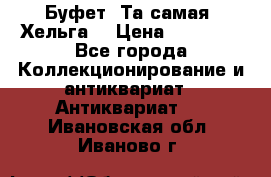 Буфет. Та самая “Хельга“ › Цена ­ 30 000 - Все города Коллекционирование и антиквариат » Антиквариат   . Ивановская обл.,Иваново г.